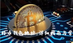 如何申请比特币钱包地址：详细指南与常见问题