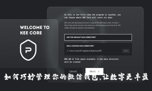 如何巧妙管理你的微信钱包，让数字更丰盈