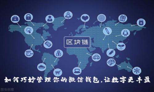 如何巧妙管理你的微信钱包，让数字更丰盈