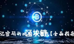 如何找回忘记密码的比特币钱包？全面指南与解