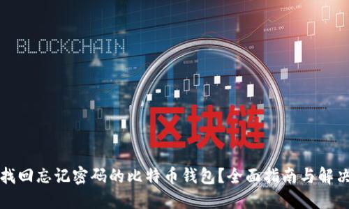 如何找回忘记密码的比特币钱包？全面指南与解决方案