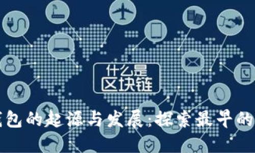 比特币冷钱包的起源与发展:探索最早的冷钱包技术