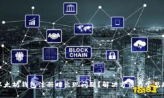 : 为什么在以太坊钱包注册时出现问题？解决方法