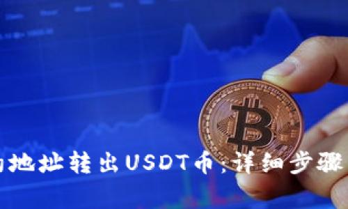如何从钱包合约地址转出USDT币：详细步骤与常见问题解答