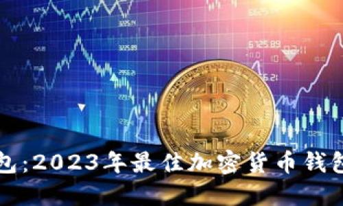 小狐狸钱包:2023年最佳加密货币钱包使用指南
