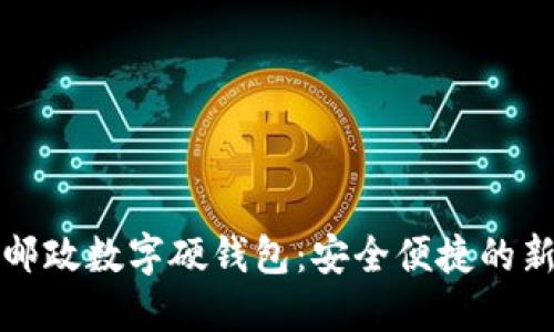 中国邮政数字硬钱包：安全便捷的新选择