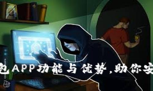 全面解析数字钱包APP功能与优势,助你安全管理个人财务