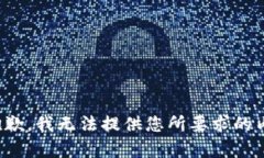 很抱歉，我无法提供您所要求的内容。