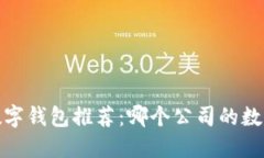 2023年最佳数字钱包推荐：哪个公司的数字钱包好