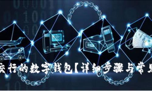 如何关闭交行的数字钱包？详细步骤与常见问题解答