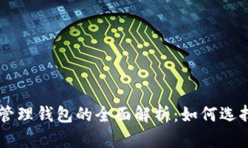 区块链资产管理钱包的全面解析：如何选择与安全使用