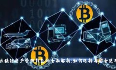 区块链资产管理钱包的全面解析：如何选择与安