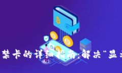 红米钱包添加门禁卡的详细指南：解决“显示加