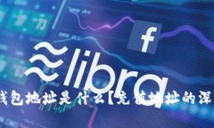 USDT钱包地址是什么？充值地址的深入解析
