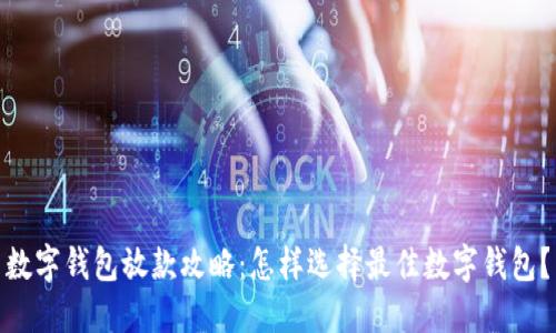 数字钱包放款攻略：怎样选择最佳数字钱包？