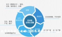 数字钱包放款攻略：怎样选择最佳数字钱包？