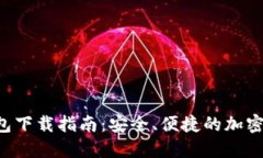 以太坊1.0钱包下载指南：安全、便捷的加密资产
