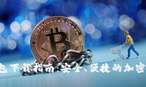 以太坊1.0钱包下载指南：安全、便捷的加密资产管理方案