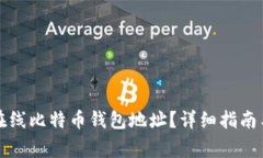 如何安全使用在线比特币钱包地址？详细指南与