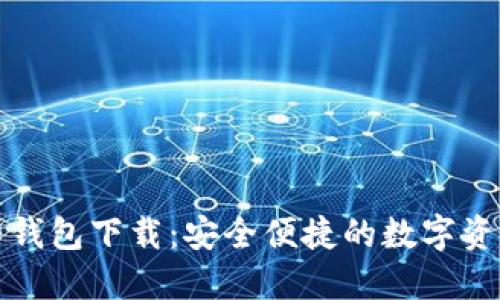 比特币币印钱包下载：安全便捷的数字资产管理工具