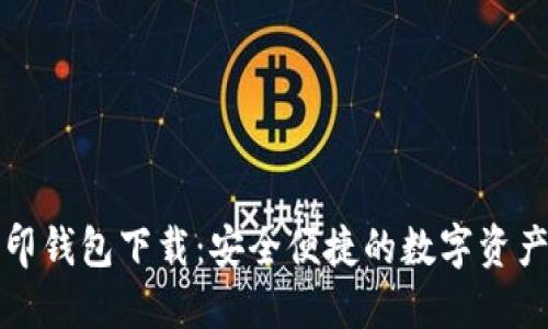 比特币币印钱包下载：安全便捷的数字资产管理工具