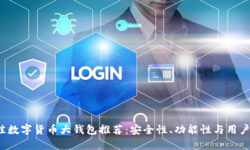 2023年最佳数字货币大钱包推荐：安全性、功能性与用户体验全解析