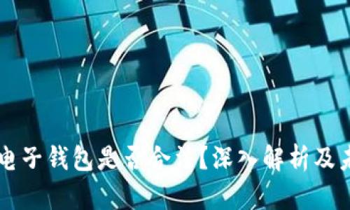 区块链电子钱包是否合法？深入解析及未来展望
