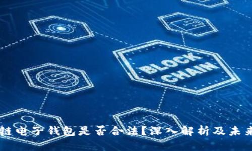 区块链电子钱包是否合法？深入解析及未来展望