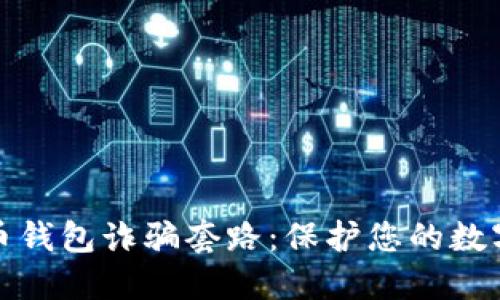 揭露虚拟币钱包诈骗套路：保护您的数字资产安全