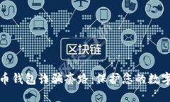 揭露虚拟币钱包诈骗套路：保护您的数字资产安