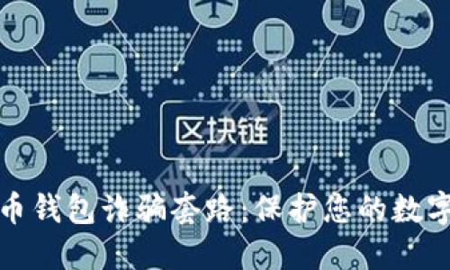 揭露虚拟币钱包诈骗套路：保护您的数字资产安全