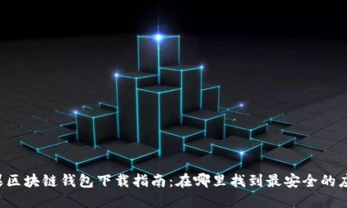 苹果区块链钱包下载指南：在哪里找到最安全的应用？