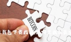 苹果区块链钱包下载指南：在哪里找到最安全的