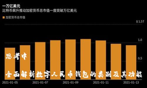 思考中 

全面解析数字人民币钱包的类别及其功能