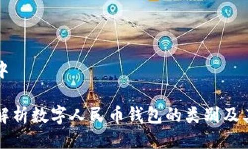 思考中 

全面解析数字人民币钱包的类别及其功能