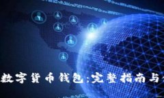 农行APP数字货币钱包：完整指南与使用技巧