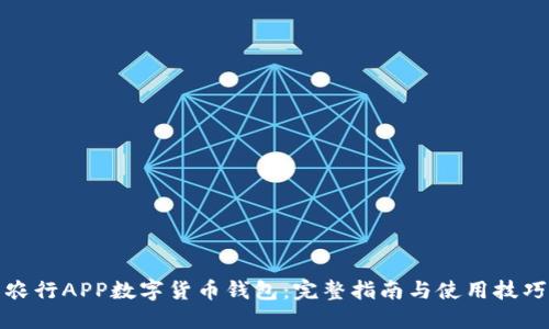 农行APP数字货币钱包：完整指南与使用技巧