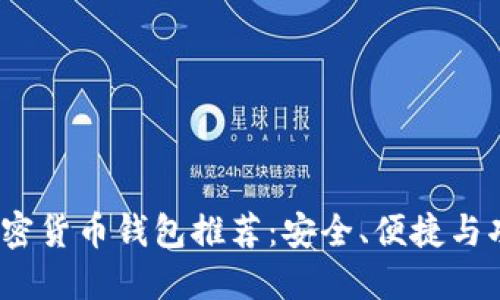 2023年最佳加密货币钱包推荐：安全、便捷与功能全面的选择