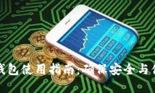 数字货币加密钱包使用指南：确保安全与便捷的资产管理