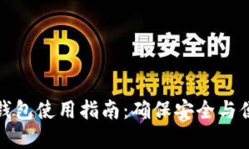 数字货币加密钱包使用指南：确保安全与便捷的资产管理