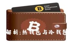 以太坊钱包的全面解析：热钱包与冷钱包的区别