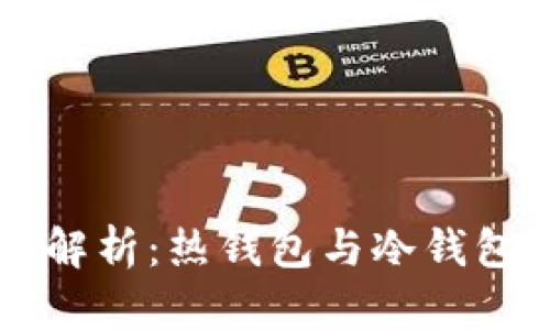 以太坊钱包的全面解析：热钱包与冷钱包的区别与使用指南