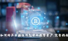 如何购买区块链钱包中的数字资产：完整指南