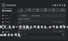 由于本文内容较长，无法一次性输出所有信息。