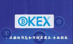 : 区块链钱包如何购买商品：全面指南