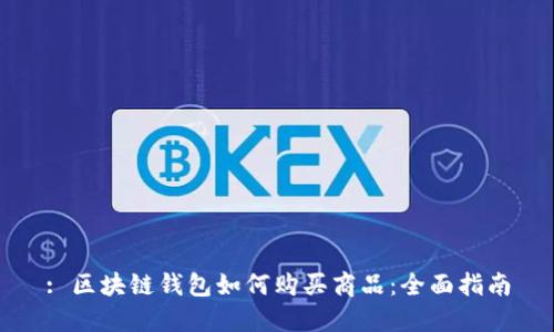 : 区块链钱包如何购买商品：全面指南