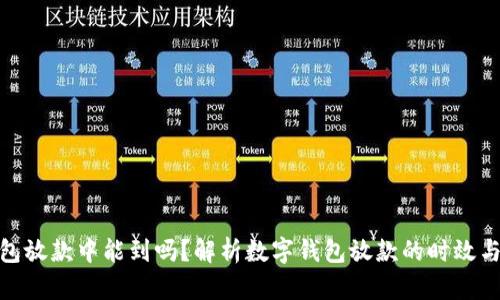 数字钱包放款中能到吗？解析数字钱包放款的时效与安全性