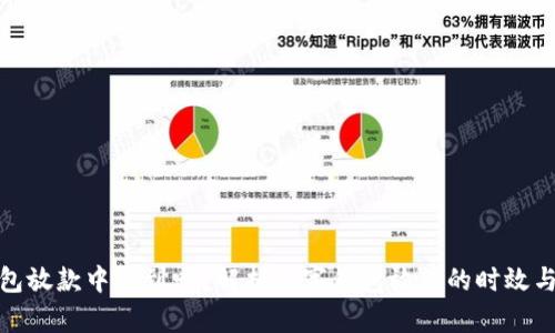 数字钱包放款中能到吗？解析数字钱包放款的时效与安全性