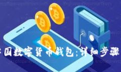 如何注册中国数字货币钱包：详细步骤与注意事