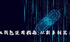 数字货币手机钱包使用指南：从新手到高手的全